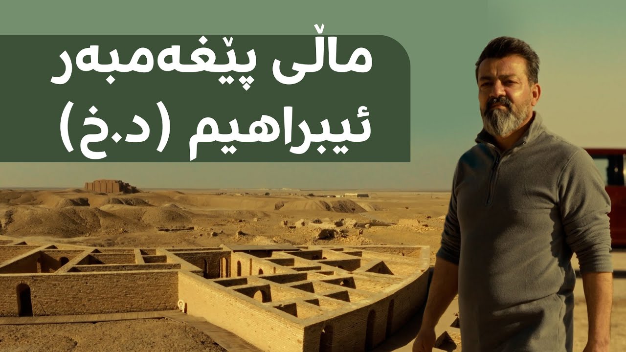 هەڵمەت عومەر لە شاری ئوور چووەتە شوێنێک کە دەگوترێت ماڵی پێغەمبەر ئیبراهیم (د.خ) بووە