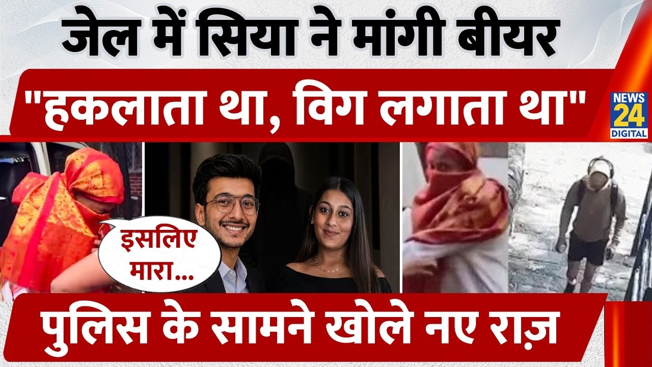 Ketan Agrawal Murder Case: जेल में Siya Goyal ने मांगी Beer, 