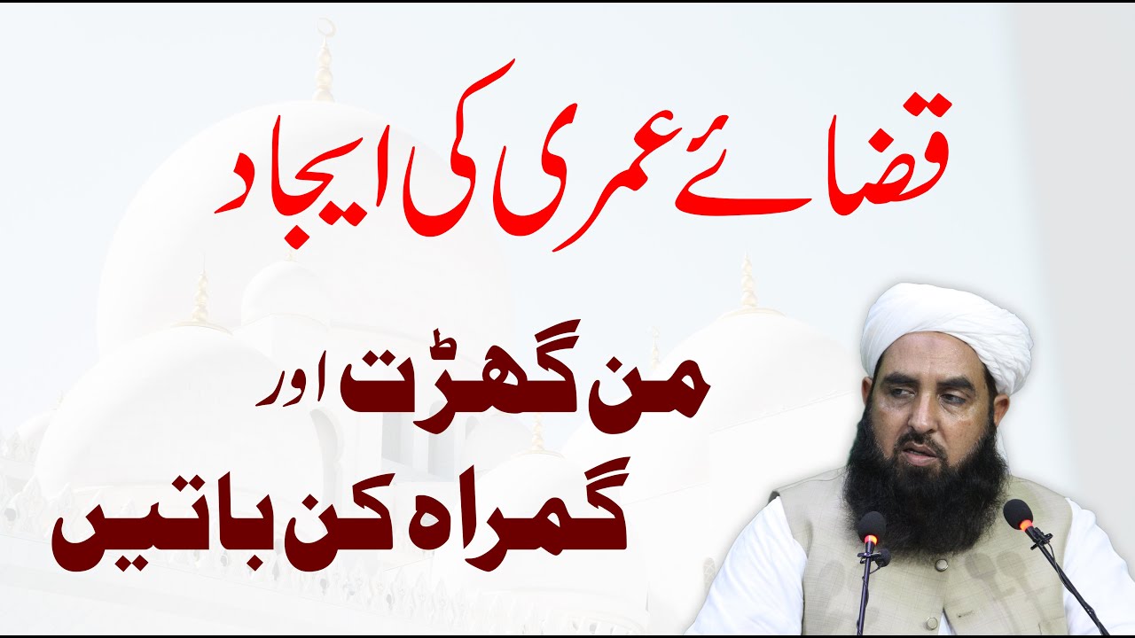 Qaza-e-Umri | قضائے عمری کی ایجاد | Fazool Baatain من گھڑت روایات | Molana Ilyas Ghuman