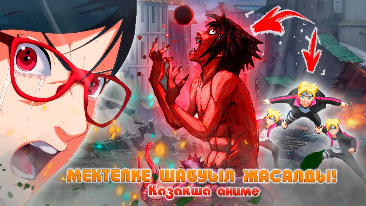 МЕКТЕПКЕ ШАБУЫЛ ЖАСАЛДЫ ! ДЕМОН САСКЕ ! НАРУТО ТЕХНИКА МЕКТЕБІ ! Қазақша аниме