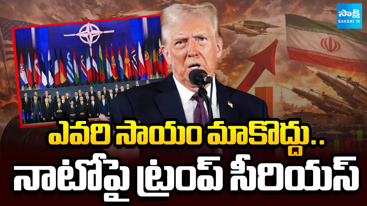 యుద్ధంలో ఒంటరిగా అమెరికా? | Trump Criticizes NATO After Refusal to Join War With Iran | @SakshiTV