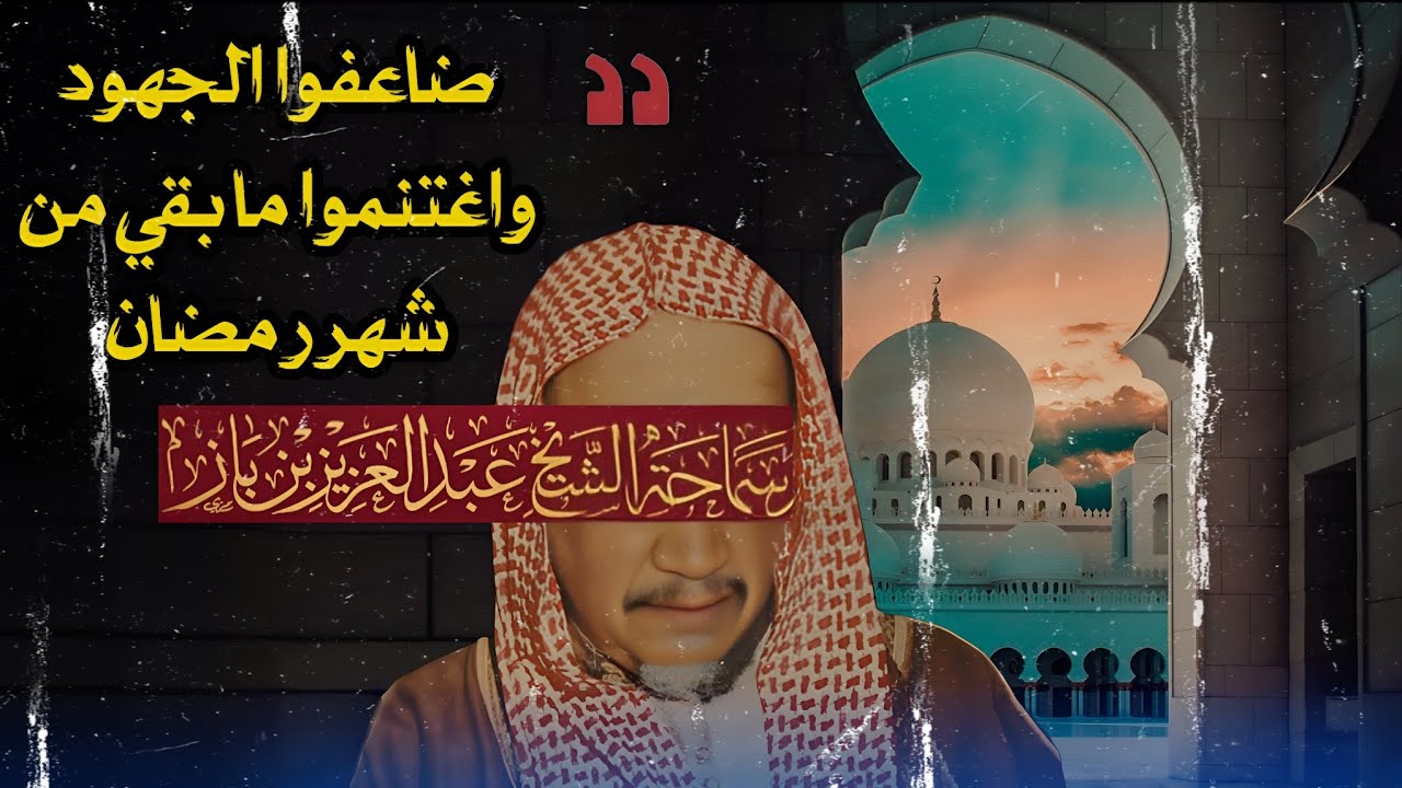 ضاعفوا الجهود واغتنموا ما بقي من شهر رمضان|| الشبخ عبد العزيز بن باز رحمه الله 
