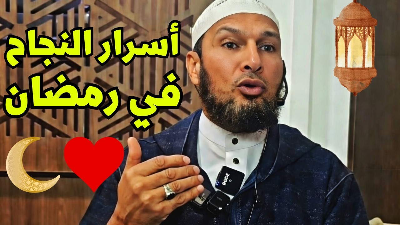 #رمضان #طاهر_ضروي الشيخ طاهر ضروي يكشف أسرار النجاح في رمضان