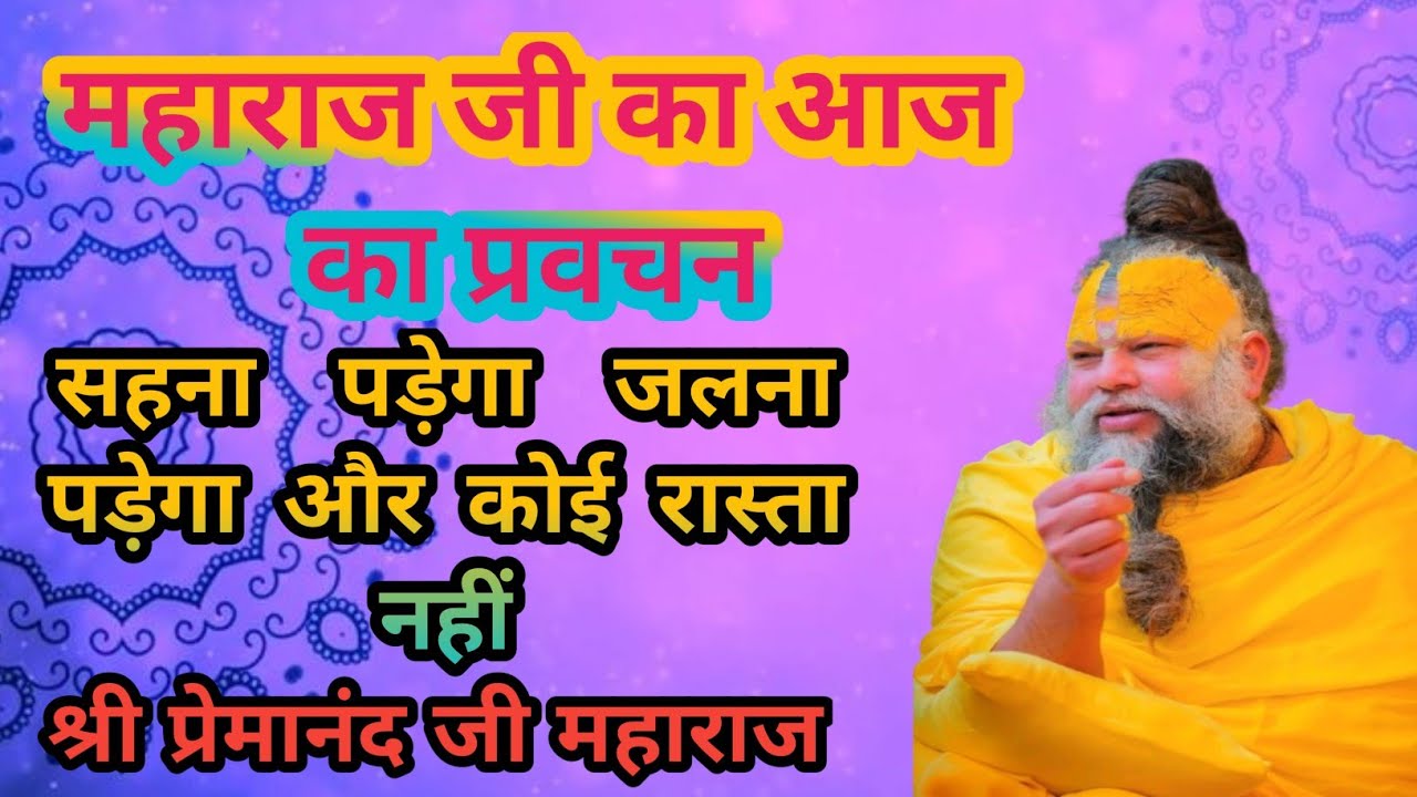 सहना ही पड़ेगा… जला ही पड़ेगा | आज का सबसे कड़वा लेकिन सच्चा प्रवचन | श्री प्रेमानंद जी महाराज