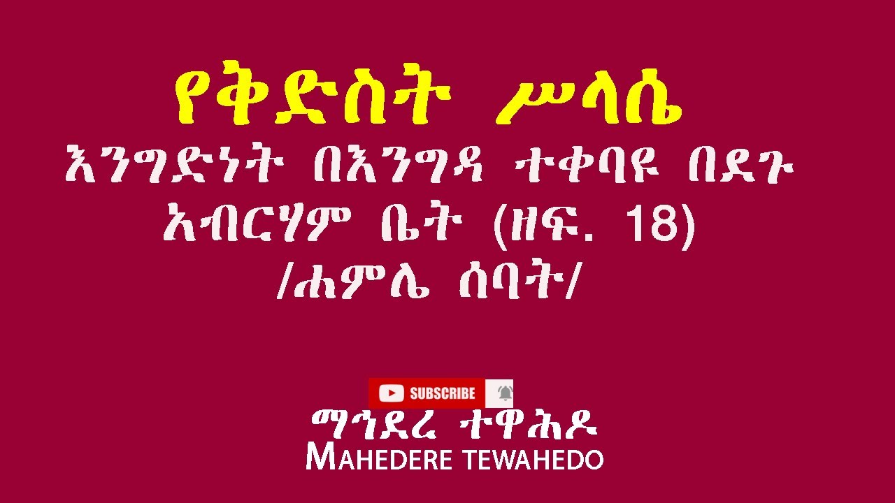 የቅድስት ሥላሴ እንግድነት በእንግዳ ተቀባዩ በደጉ አብርሃም ቤት (ዘፍ. 18) /ሐምሌ ሰባት/