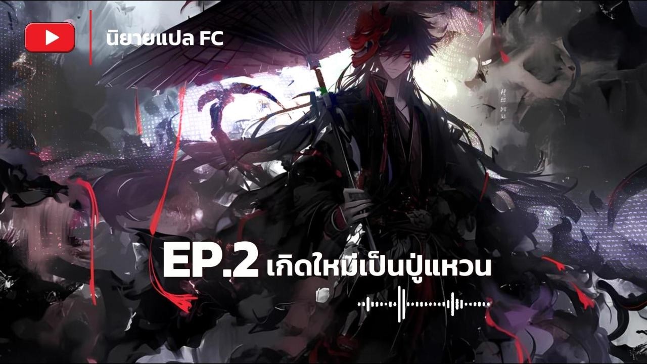 EP.2 เกิดใหม่เป็นปู่แหวน