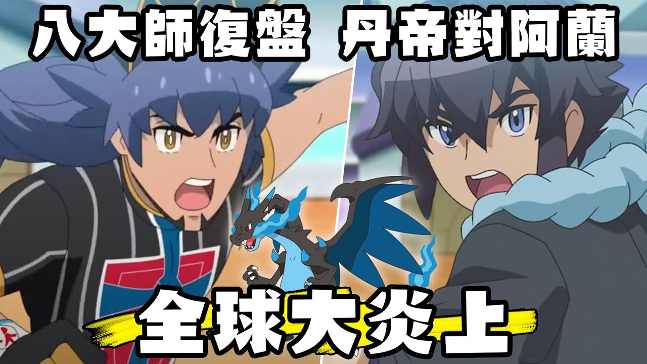 【寶可夢回憶錄】EP.134 復盤丹帝對阿蘭之戰 八大師竟然搞到全世界炎上【SHINN】