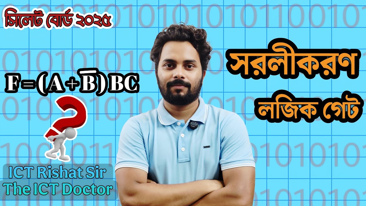 Sylhet Board 2025 HSC ICT 3.2(Logic gate) | ICT   সিলেট বোর্ড  ২০২৫(লজিক গেইট)  ICT Rishat Sir