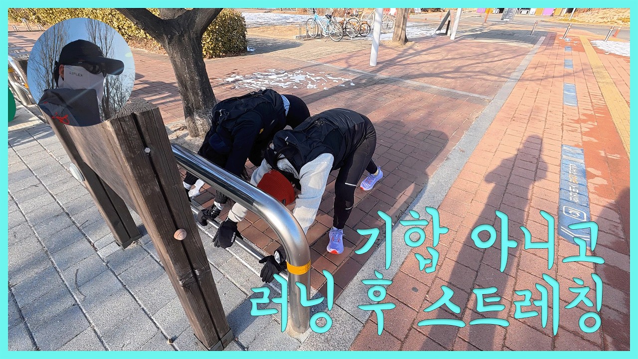 이젠 루틴이 되어버린 일요러닝 | 30대 직장인 -9도 한파 러닝 일지