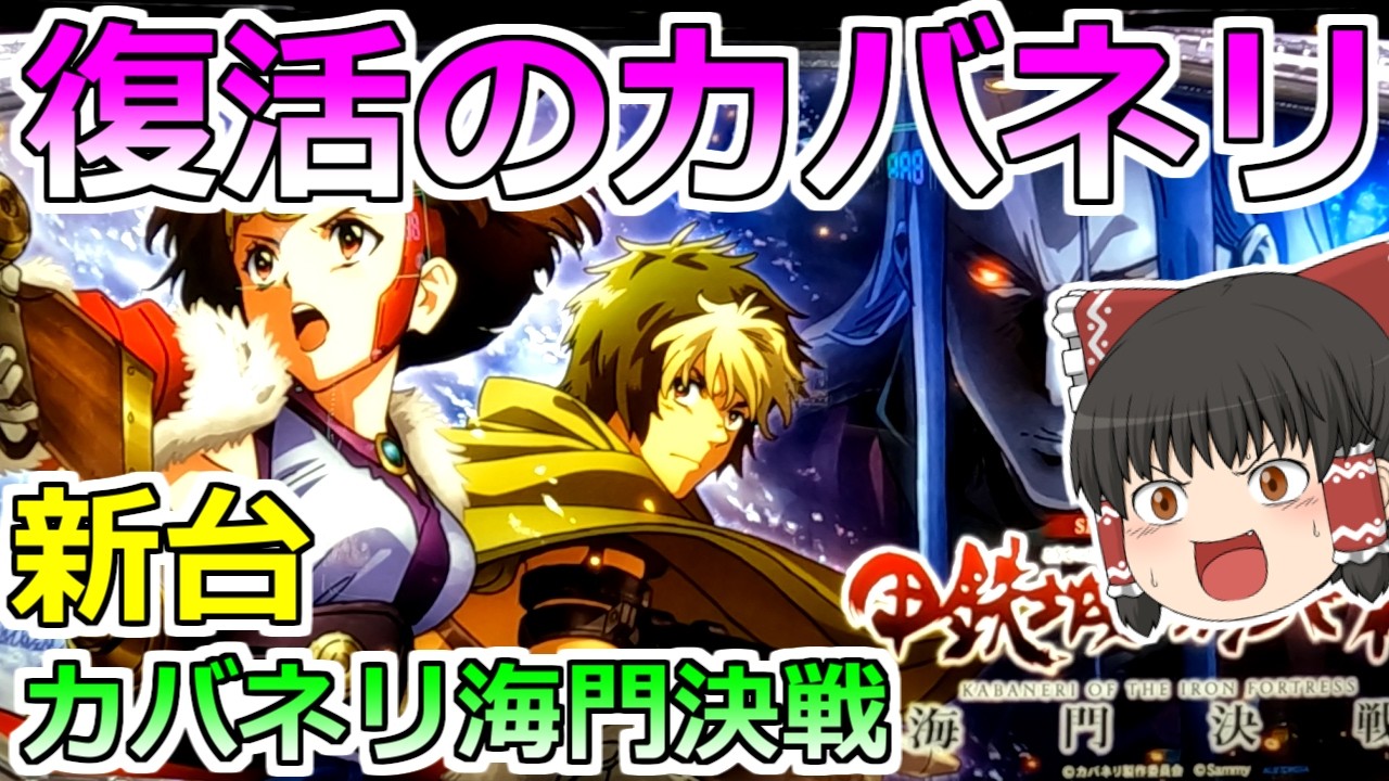 【甲鉄城のカバネリ 海門決戦】待ってたぜぇ！俺たちのカバネリが帰ってきた！【スロット】