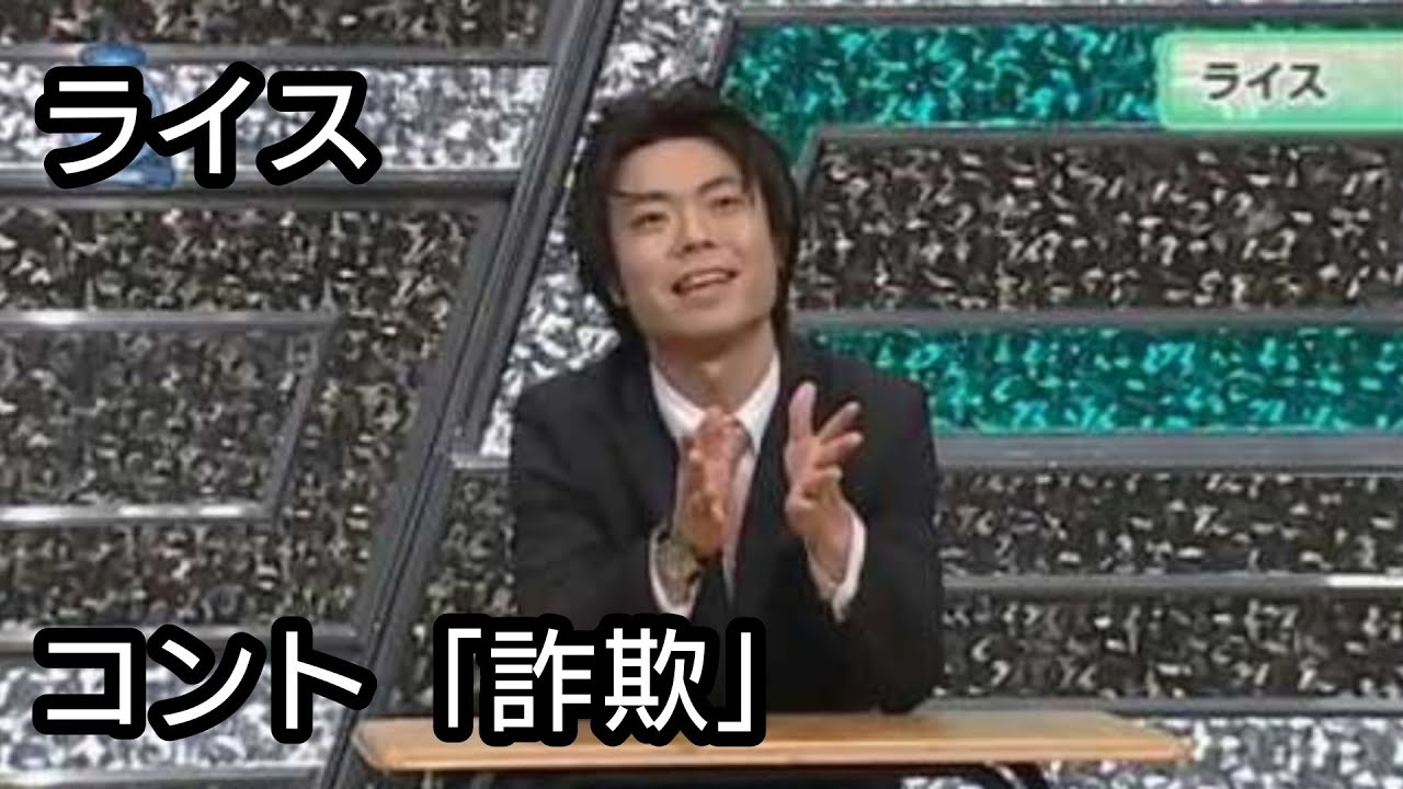 【ライス】コント／詐欺【ネタ】（2013/8/22）