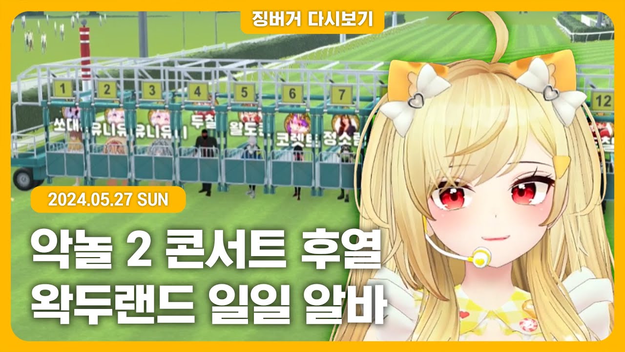 2024.05.27 / 악어의 놀이터 시즌2 15일차 콘서트 끝나고 후열