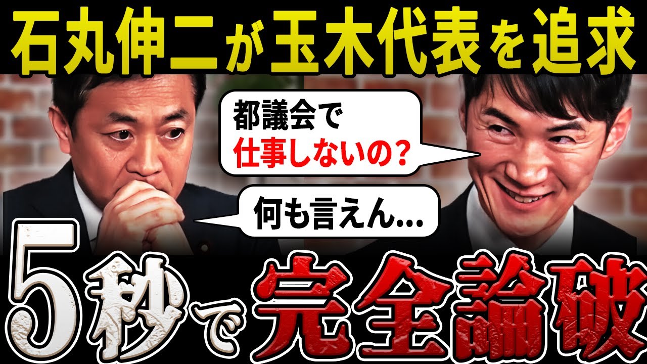 【玉木雄一郎vs石丸伸二】都議会選で国民民主党は都民ファーストと協力か…再生の道党首の石丸伸二が完全論破