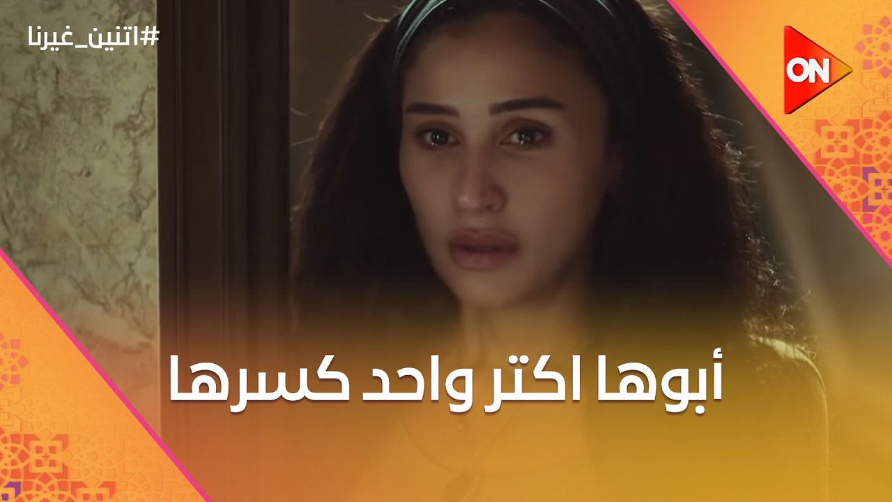 ابوها كان اكتر واحد بتحبه واكتر واحد كسرها💔😞#اتنين_غيرنا