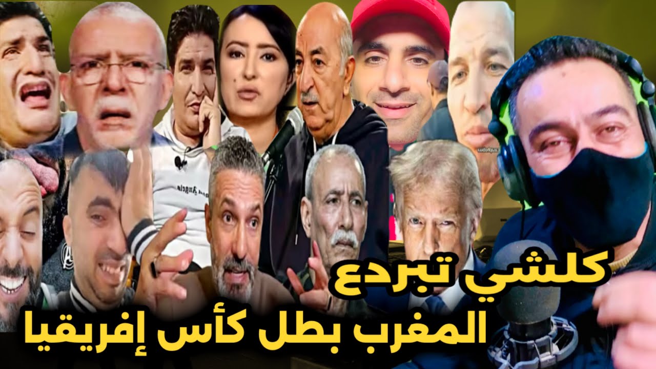 المهابيل فقدو السيطرة ملي لقب كأس إفريقيا رجع المغرب / تشبع ضحك