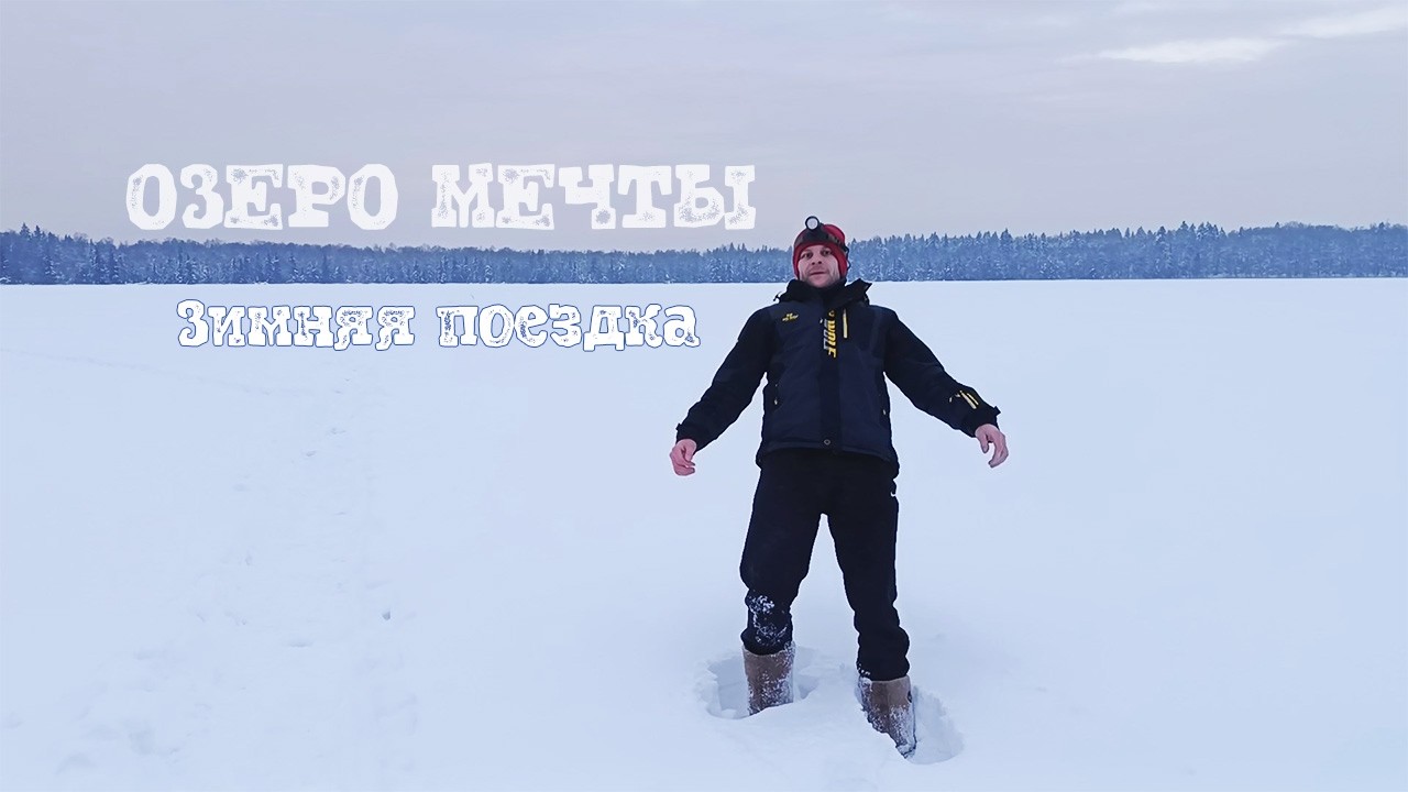 Золотая Рыбалка 2026. Зимняя поездка на любимое Озеро Глубокое! 1 серия