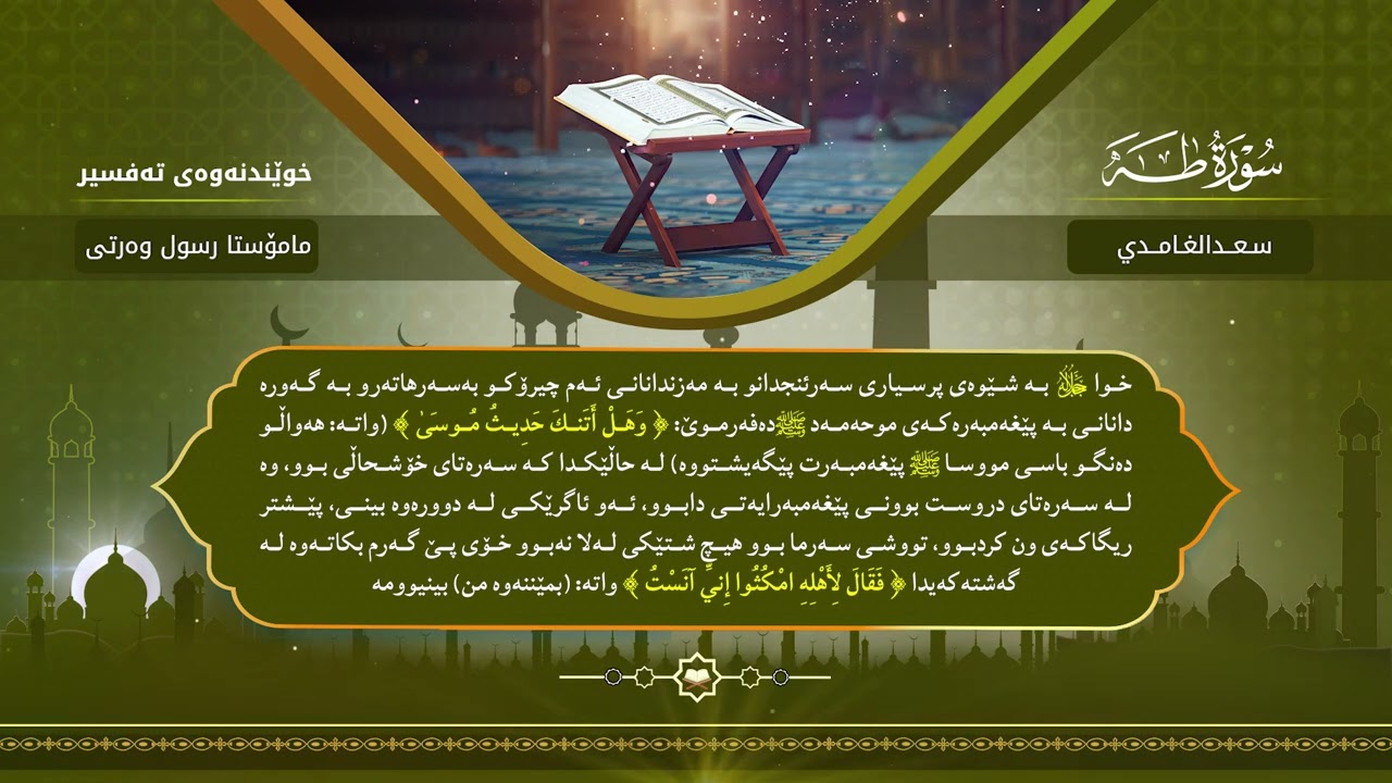 تەفسیری سورەتی طه مامۆستا رسول وەرتی