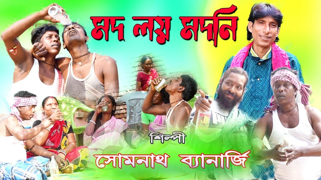 মদ লয় মদনি || শিল্পী সোমনাথ ব্যানার্জি || Mod loy modani || Somnath Banerjee
