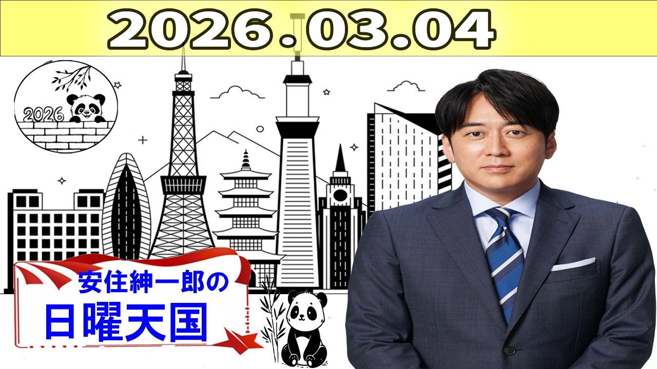 【フル放送】安住紳一郎の日曜天国｜年始に聴きたい落ち着いたトーク｜2026年03月04日放送分