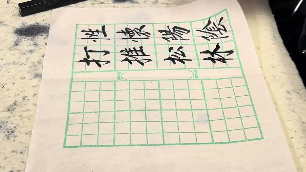#字尋樂趣 #calligraphy #墨書堂 #楷書 