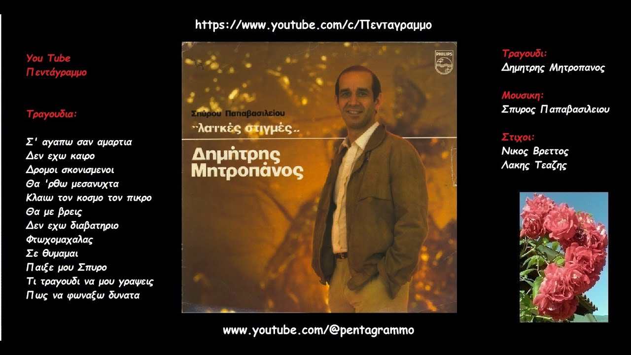 &Delta;&eta;&mu;&eta;&tau;&rho;&eta;&sigmaf; &Mu;&eta;&tau;&rho;&omicron;&pi;&alpha;&nu;&omicron;&sigmaf;: &Lambda;&alpha;&iota;&kappa;&epsilon;&sigmaf; &Sigma;&tau;&iota;&gamma;&mu;&epsilon;&sigmaf; (&Omicron;&lambda;&omicron;&sigmaf; &omicron; &delta;&iota;&sigma;&kappa;&omicron;&sigmaf;)