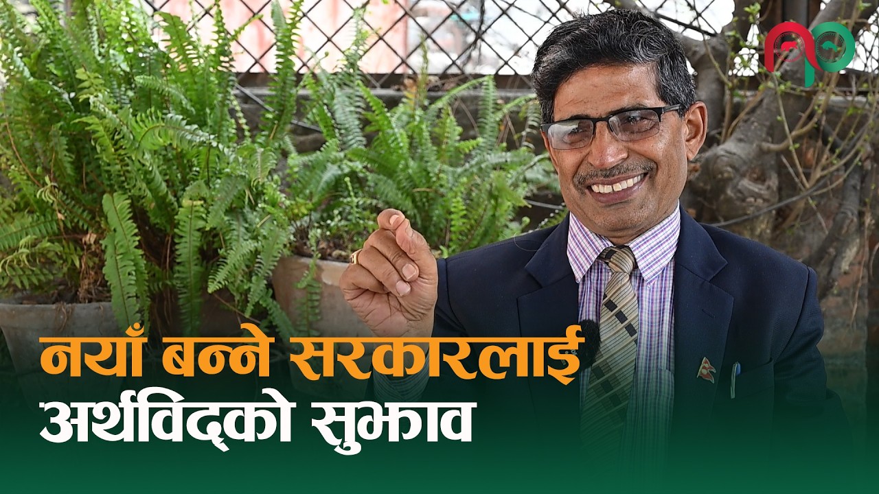 अर्थविद् डा.चन्द्रमणि अधिकारीले नयाँ बन्ने सरकारले चाल्नुपर्ने कदमबारे सुझाएका छन् || NepaliPaisa ||