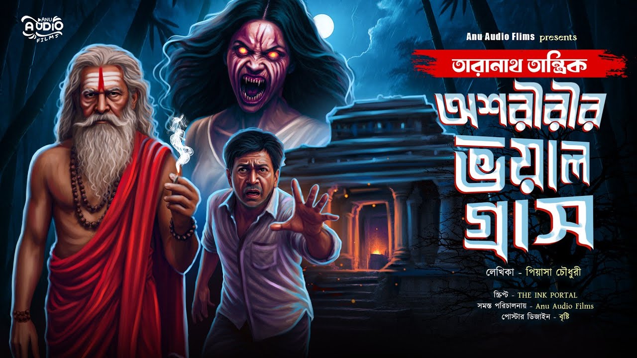 তারানাথ তান্ত্রিক ও অশরীরীর ভয়াল গ্রাস । Taranath tantrik new Fan-Fiction