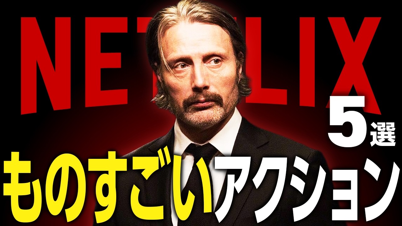 【マジで観て】Netflixの本当に面白いおすすめアクション映画5選