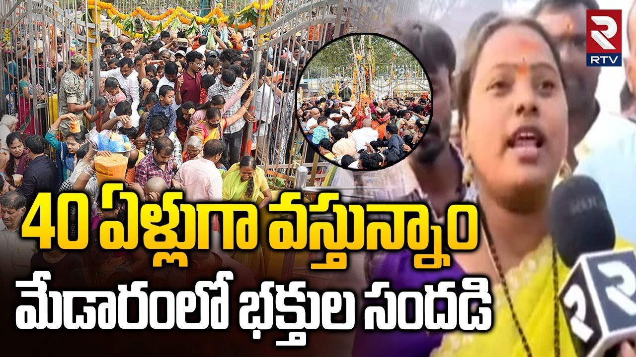 Medaram Sammakka Sarakka Jatara | అమ్మవార్ల కోసం 40 ఏళ్లుగా మేడారం | Huge Devotees To Medaram | RTV