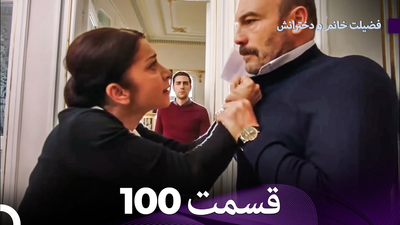 فضیله خانم وبناتها  قسمت 100 (Dooble Farsi)