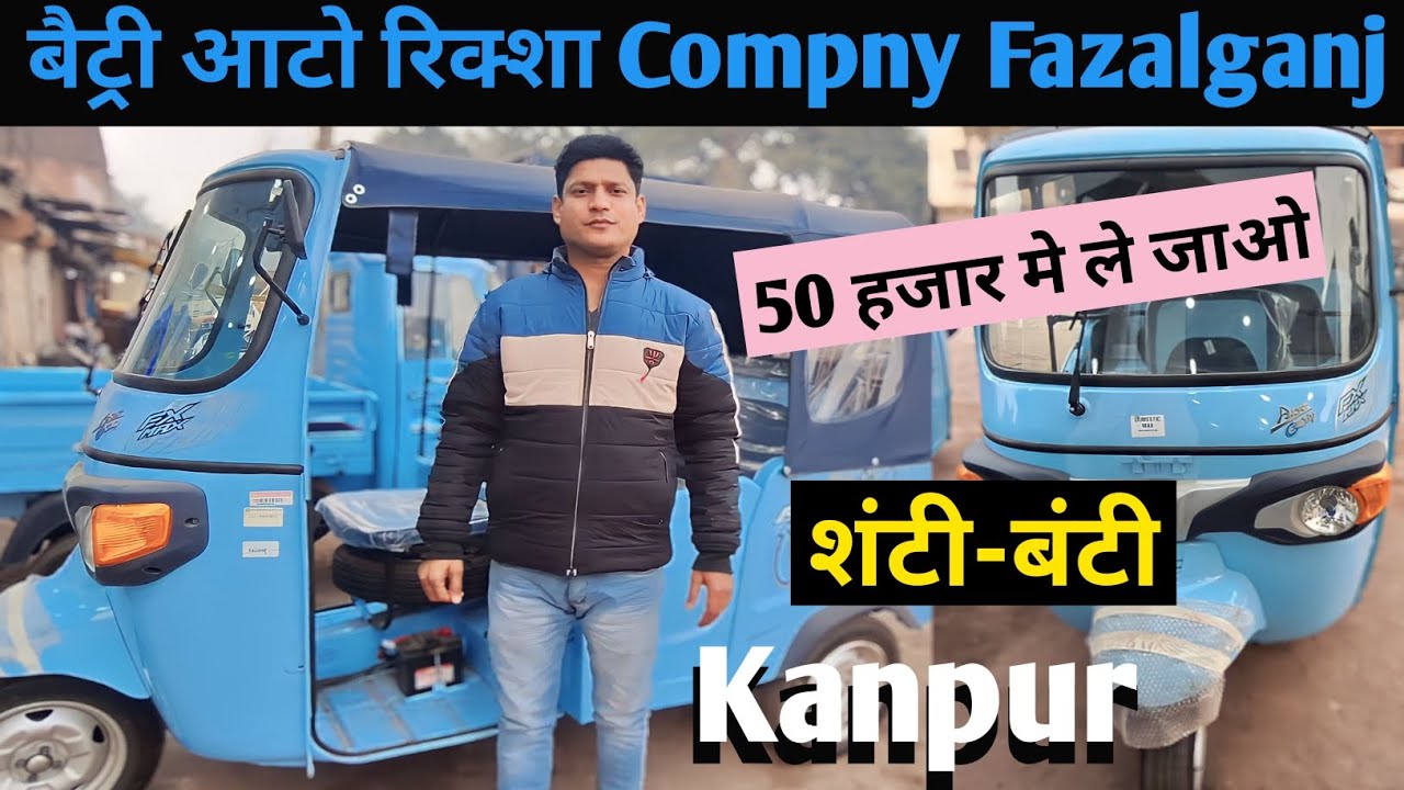 Electric Auto Rickshaw company Shunty- Bunty कानपुर फज़लगंज/50 हजार मे ले जाओ/Best E Riksha in india