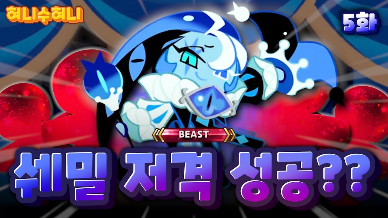 역대급 운빨을 노려 쿠키런 킹덤 0티어 쉐도우 밀크 쿠키 저격합니다! 과연 뽑을 수 있을까?