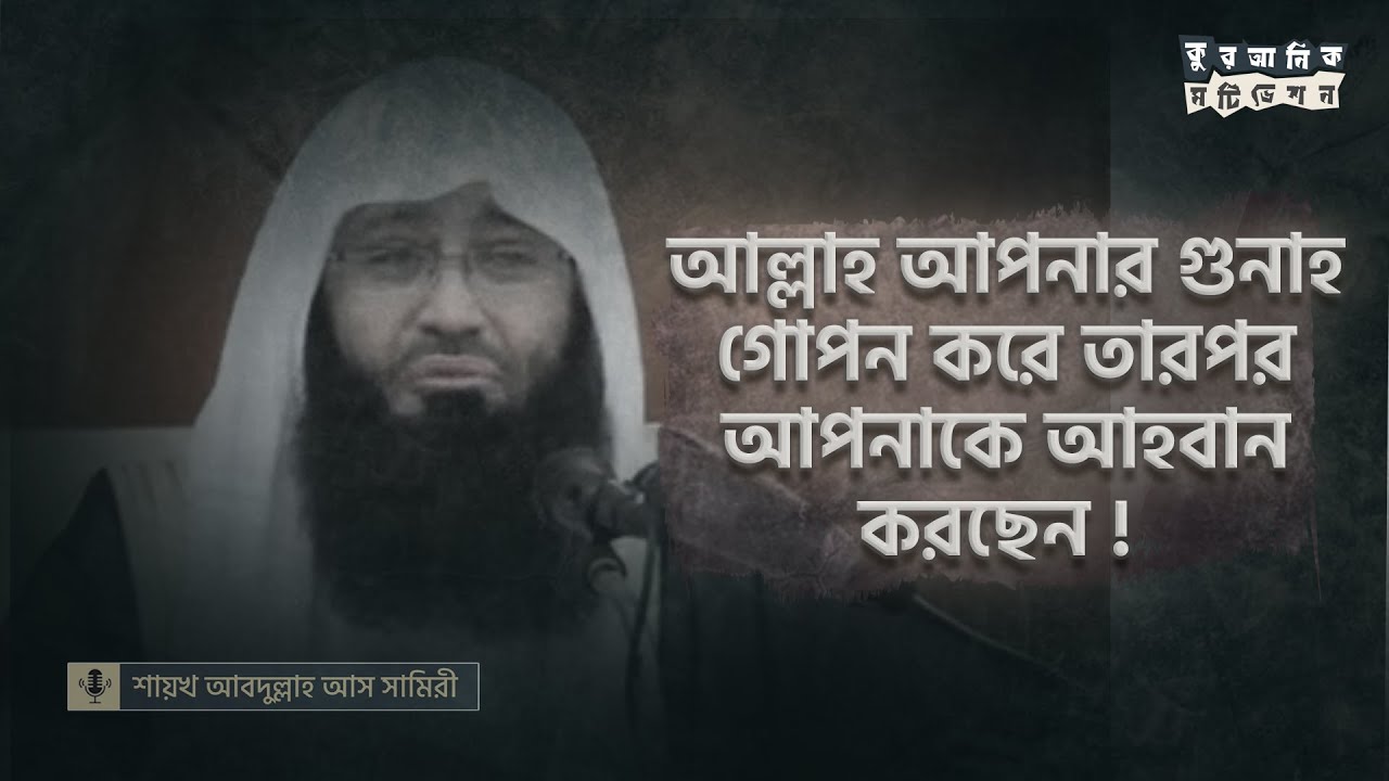 যেই নাসীহাহ শুনতে হবে হৃদয় দিয়ে । গোপন গুনাহ নিয়ে শায়খ আবদুল্লাহ আস সামিরীর বিখ্যাত নাসীহাহ ।