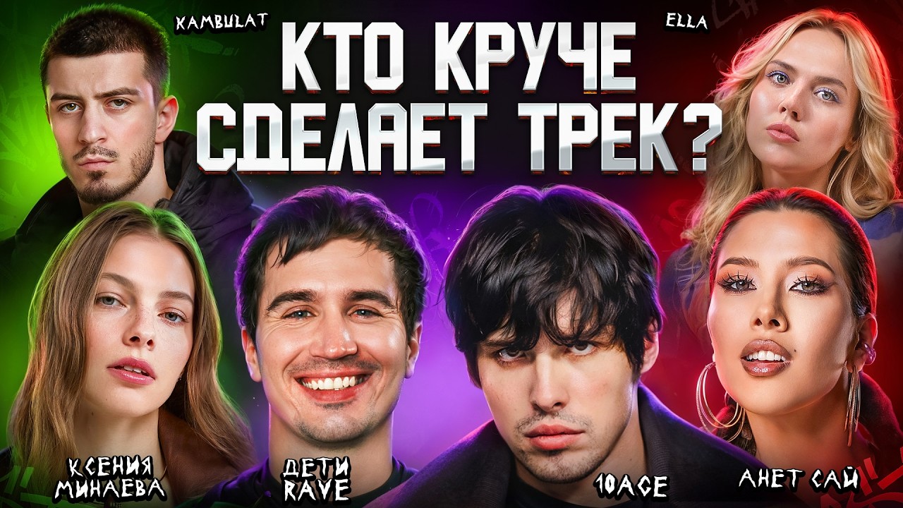 10AGE, Анет Сай, Kambulat, Ксения Минаева, ELLA, ДЕТИ RAVE. Трек за 5 минут. 3 КОТА шоу, Биг Коллаб
