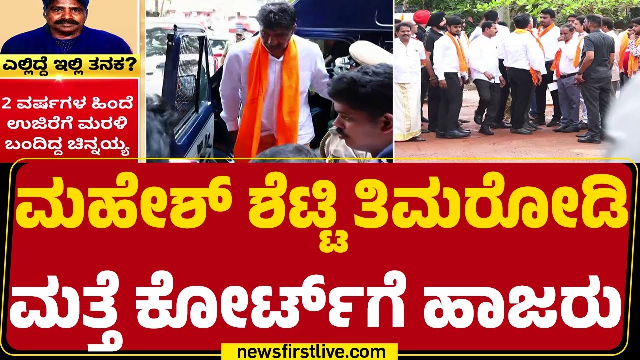 Mahesh Shetty Thimarodi : 3 ಗಂಟೆ ಪೊಲೀಸ್ ಕಸ್ಟಡಿ ಮುಗಿಸಿ ಕೋರ್ಟ್‌ಗೆ ಹಾಜರು | Dharmasthala Case