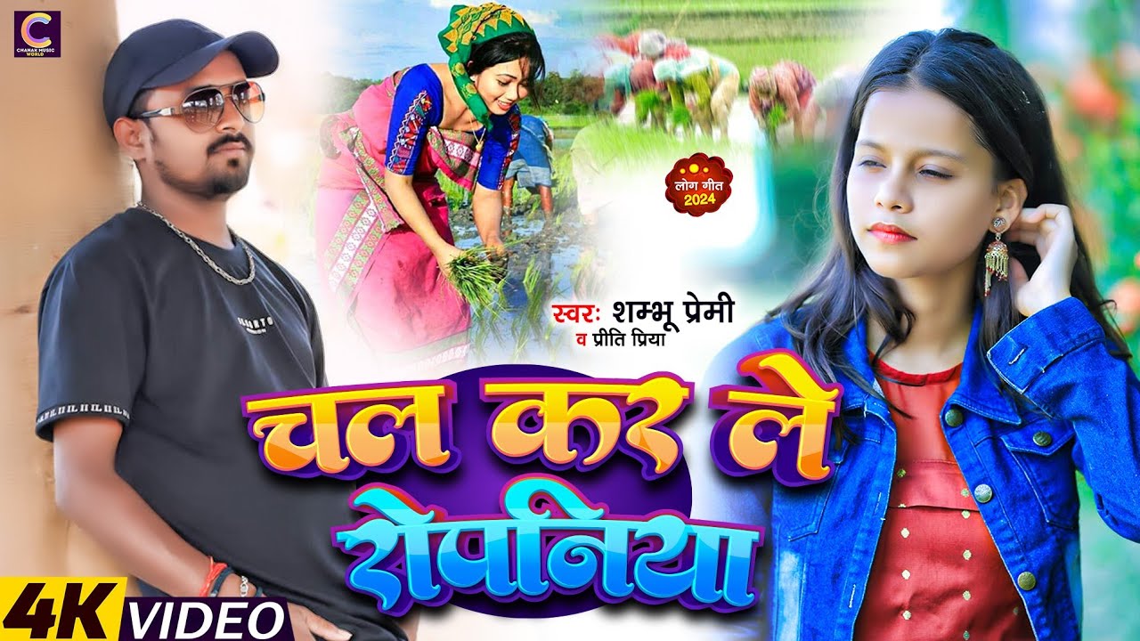 || चल कर ले रोपनिया || #Shambhu_premi & priti_piriya || #new vairal Ropani song  ||