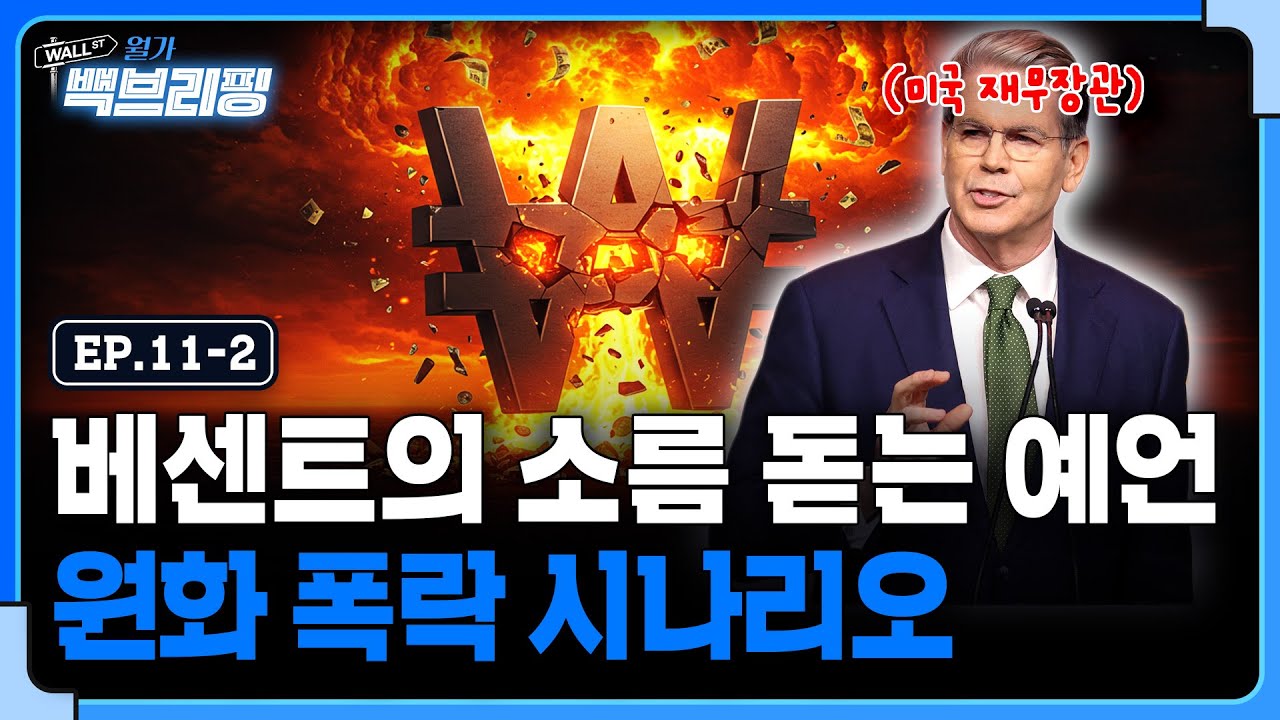 영란은행 무너뜨렸던 소로스 제자 베센트, 그의 이야기에 원화가 불안한 이유 | 월가백브리핑