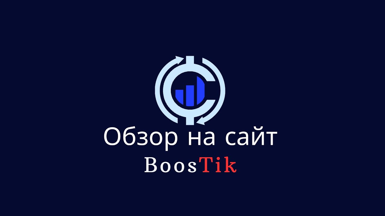 Обзор на сайт BoosTik для стрімерів в Тік Ток
