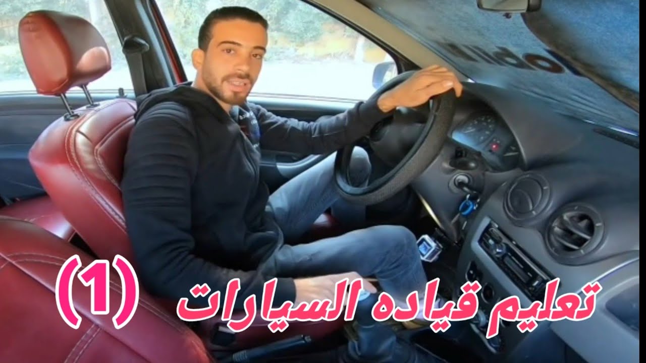 تعليم قيادة السيارات المانيوال للمبتدئين | الجزء الأول