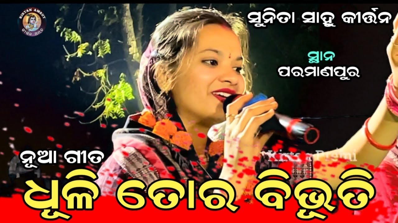 Sunita Sahu nua gita Dhuli tora bibhuti | Sunita Sahu Viral Song | KIRTAN AMRUT 
