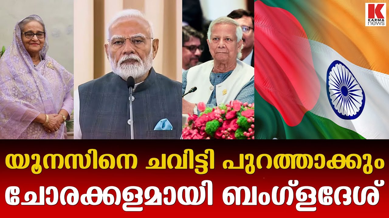ബംഗ്ലാദേശിൽ മുഹമ്മദ് യൂനുസിനെതിരെ ശക്തമായ പ്രതിഷേധവുമായി തെരുവിലിറങ്ങി ജനങ്ങൾ