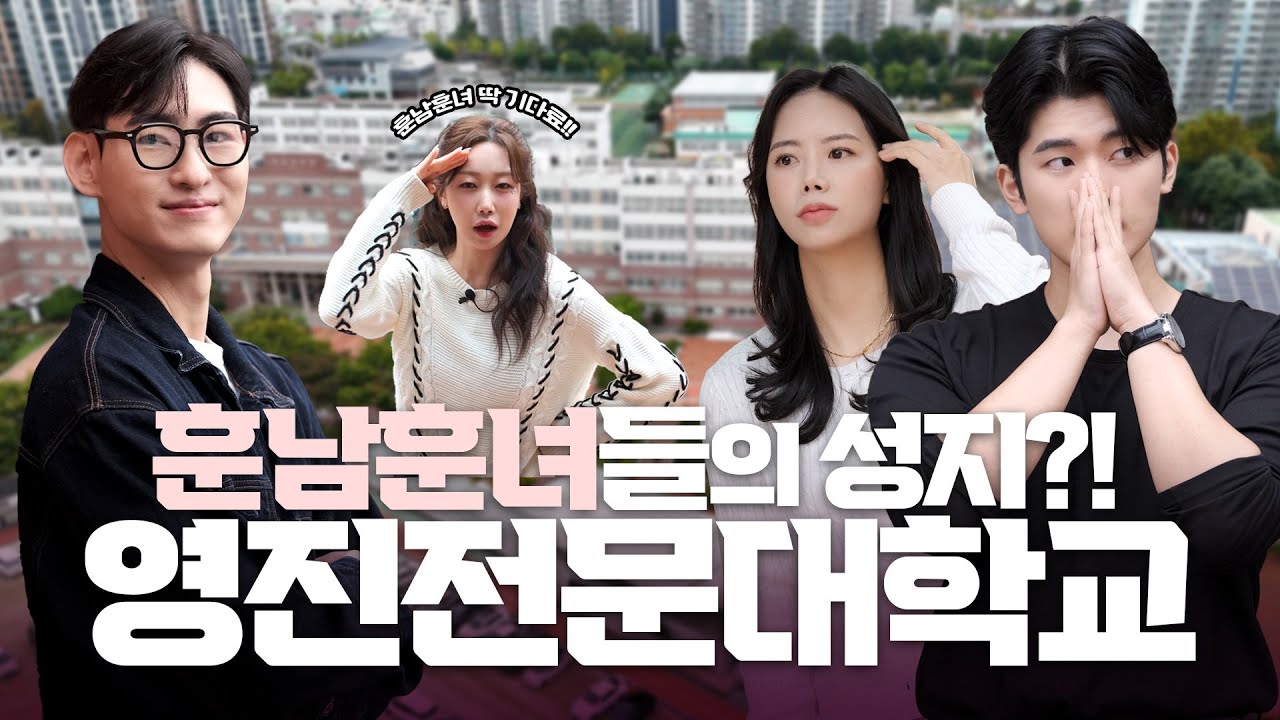 훈훈남녀 EP.1 - 훈남훈녀들의 성지?! 😍영진전문대학교 #훈남 #훈녀 #대구광역시 #대학생 #영진전문대학교