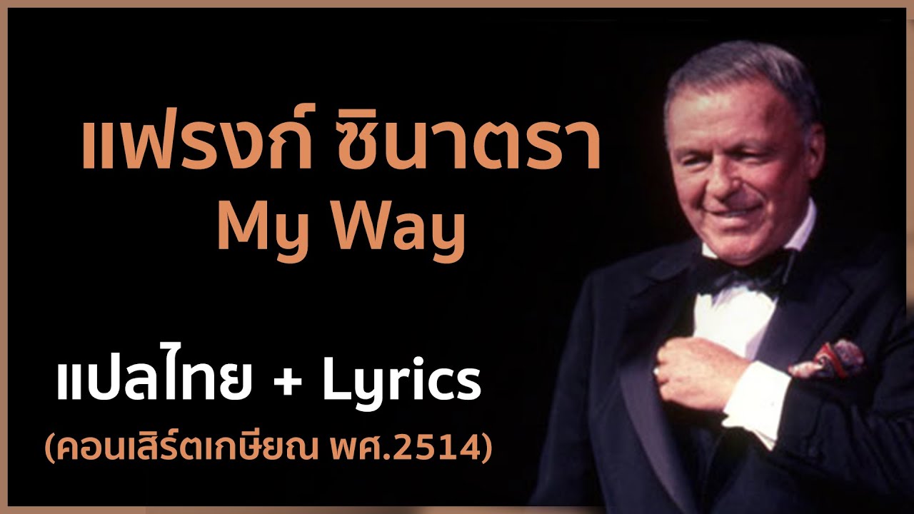 [Lyrics/แปลไทย] My Way - Frank Sinatra