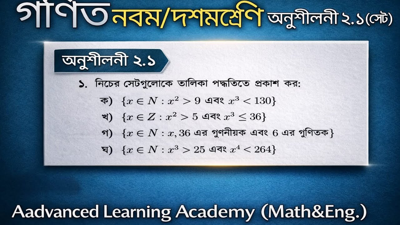গণিত নবম দশম শ্রেণী অনুশীলনী ২.১ (সেট ও ফাংশন) পৃষ্ঠা৩১Class 9–10 Math | Set Chapter | Exercise 2.1 