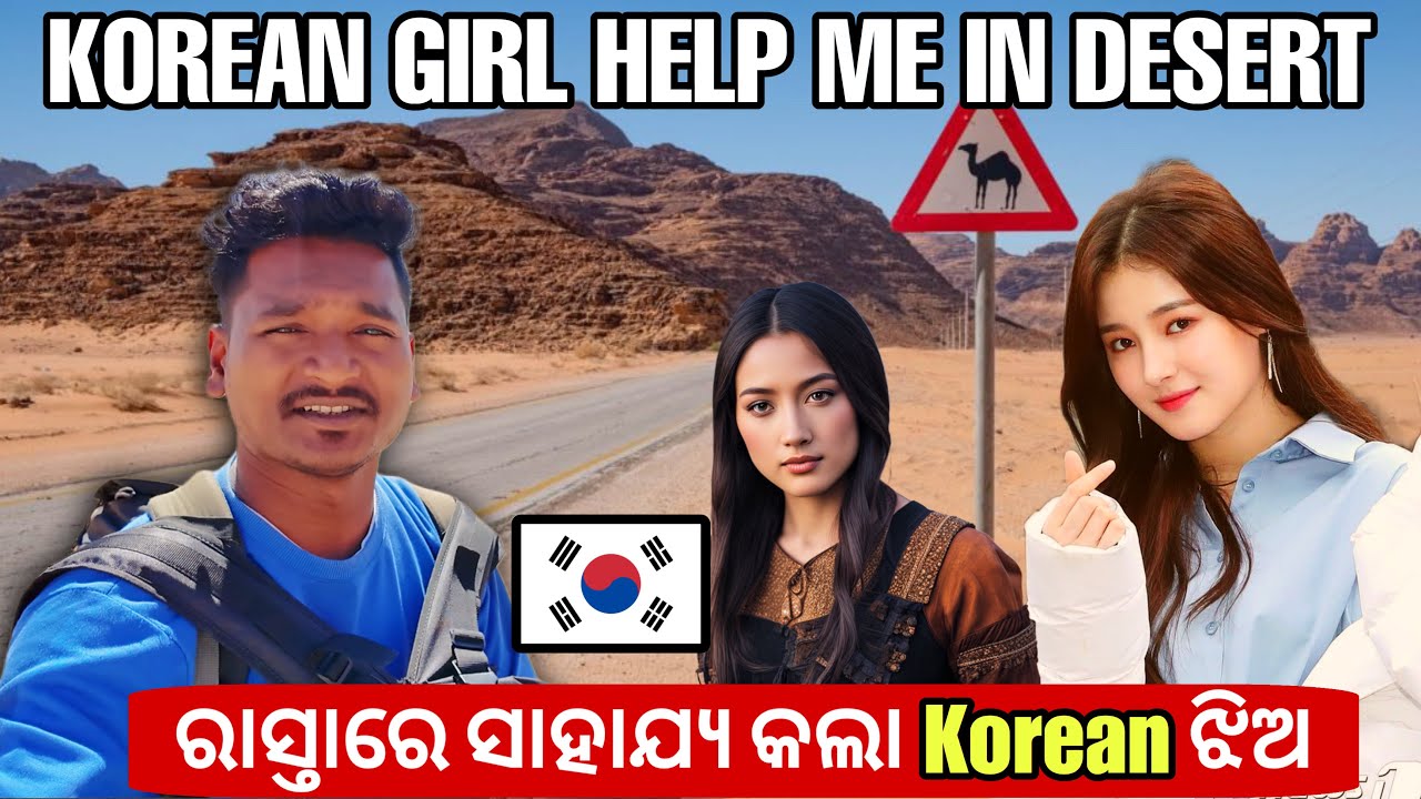 ରାସ୍ତାରେ ସାହାଯ୍ୟ କଲା Korean ଝିଅ || KOREAN GIRL HELP ME IN DESERT 