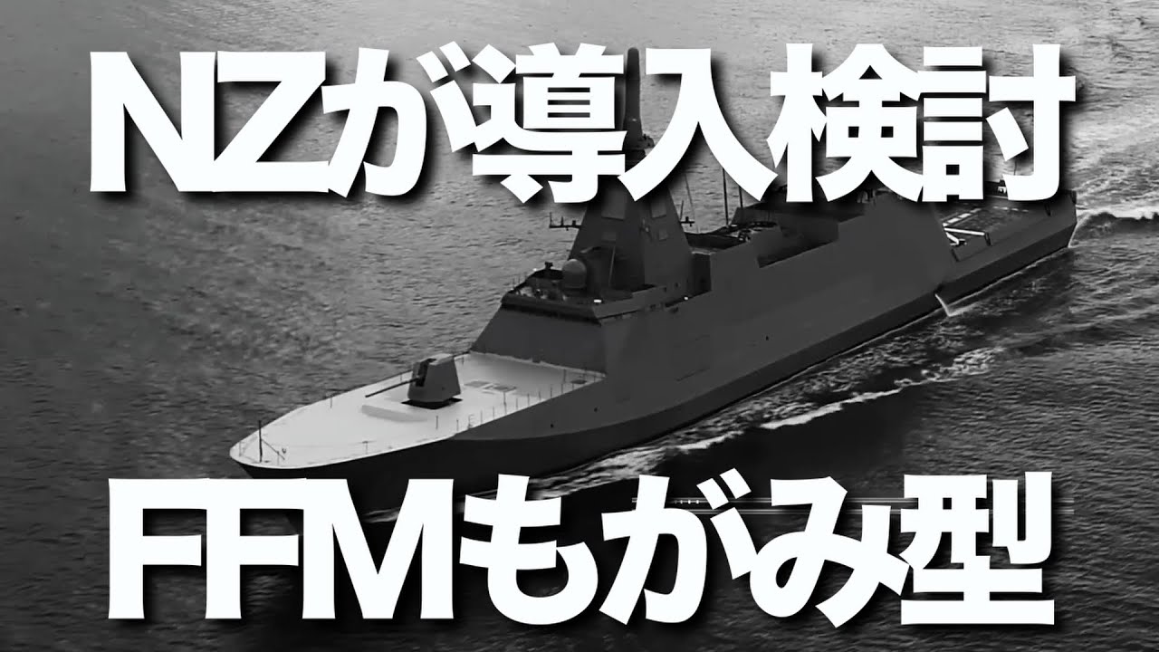 ニュージーランド政府が護衛艦「もがみ型」の導入に向けた協議を要請。これを受けて、日本とニュージーランドは早期に協議することを明らかにしました。
