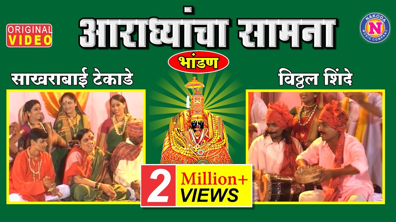 आराध्यांचा सामना (भांडण) | Aaradhyancha Samna | Sakhrabai - Vitthal Dede Samna | Devi Bhaktigeet