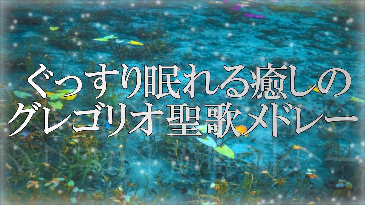 ぐっすり眠れる癒しのグレゴリオ聖歌メドレー ～主はわが光～
