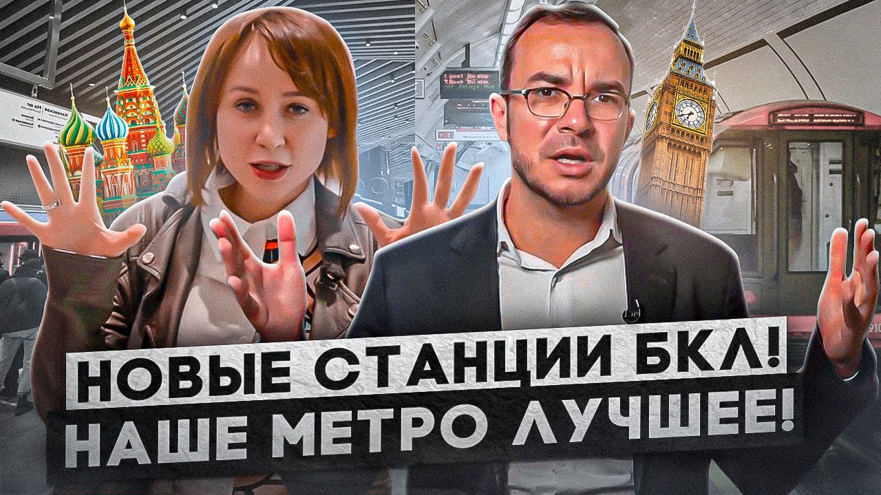 Обзор новых станций БКЛ в Москве! Как они отличаются от европейских?!