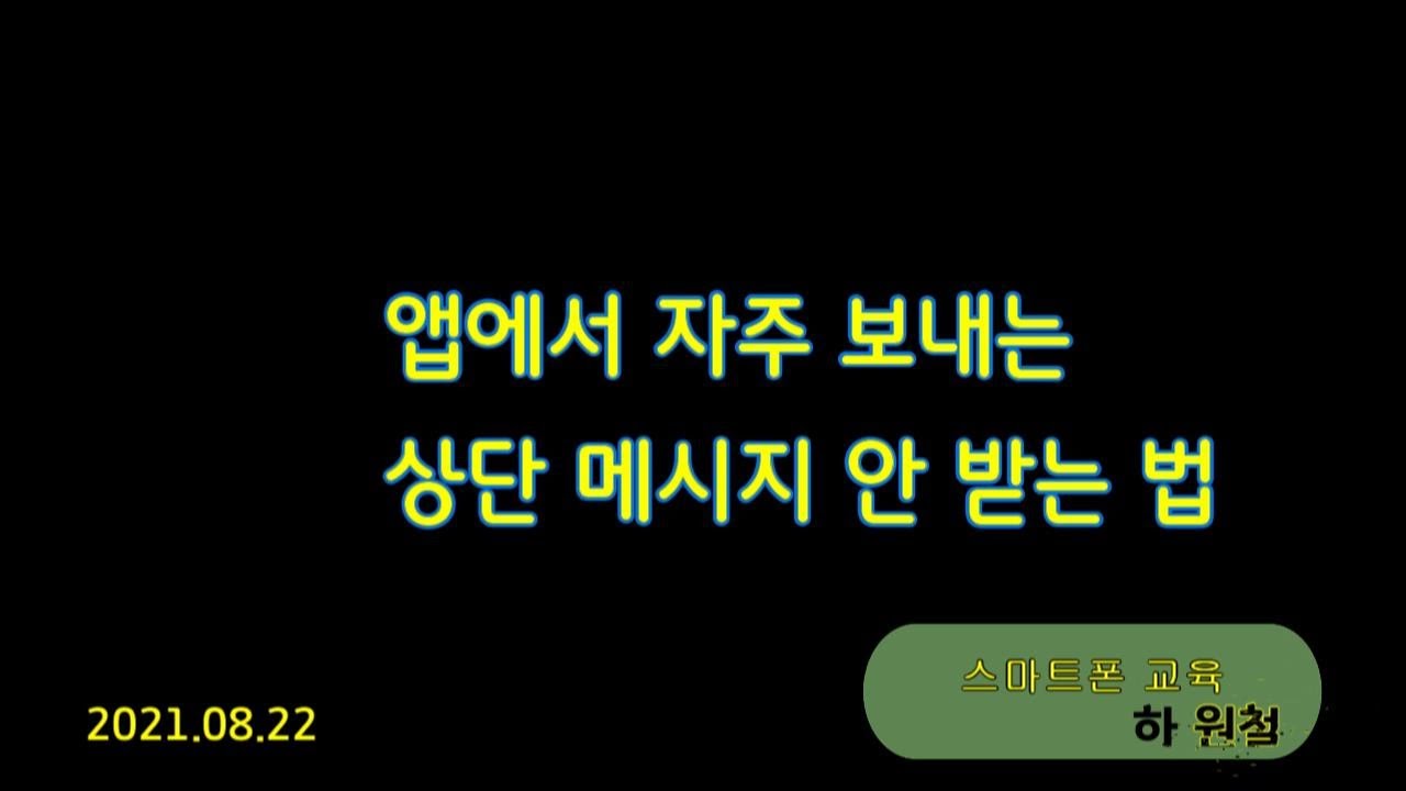 [생활IT] 스마트폰 앱 메시지 안 오게 하는 법 2021 08 22